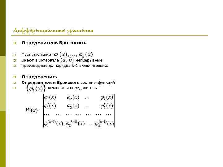 Дифференциальные уравнения p Определитель Вронского. p p Пусть функции имеют в интервале непрерывные производные