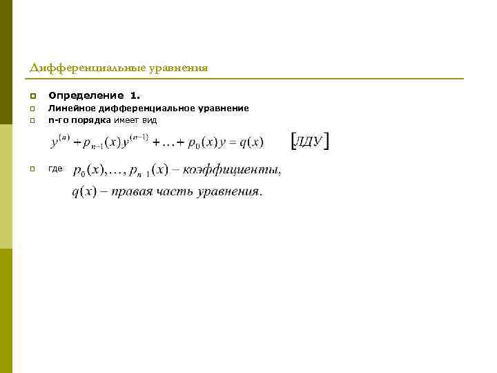 Дифференциальные уравнения p Определение 1. p p Линейное дифференциальное уравнение n-го порядка имеет вид