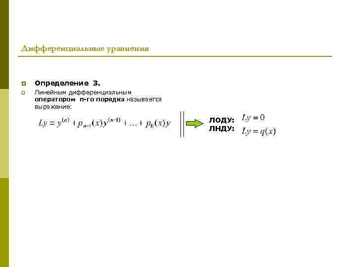 Дифференциальные уравнения p Определение 3. p Линейным дифференциальным оператором n-го порядка называется выражение: ЛОДУ: