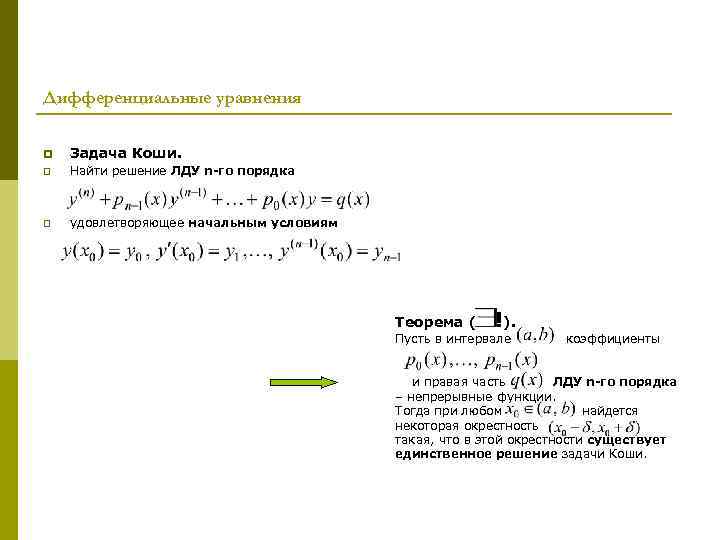 Дифференциальные уравнения p Задача Коши. p Найти решение ЛДУ n-го порядка p удовлетворяющее начальным