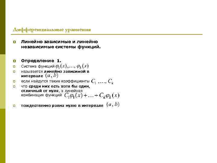 Дифференциальные уравнения p Линейно зависимые и линейно независимые системы функций. p Определение 1. p