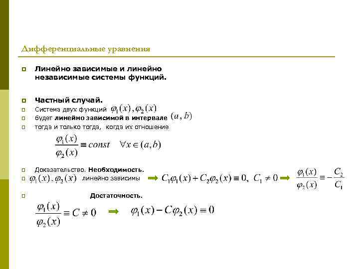 Дифференциальные уравнения p Линейно зависимые и линейно независимые системы функций. p Частный случай. p