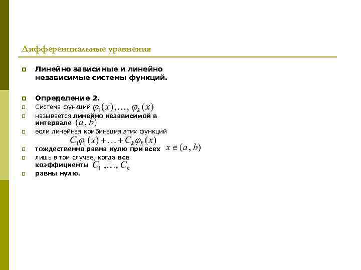 Дифференциальные уравнения p Линейно зависимые и линейно независимые системы функций. p Определение 2. p