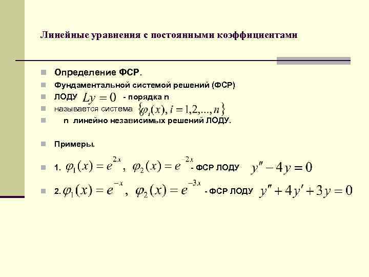 Линейные уравнения с постоянными коэффициентами n Определение ФСР. n Фундаментальной системой решений (ФСР) n