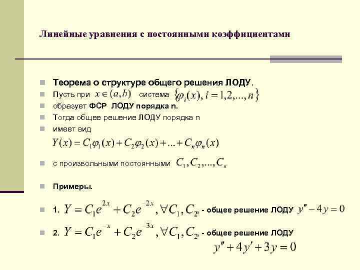 Решение линейного уравнения с постоянными коэффициентами. Линейное уравнение с постоянными коэффициентами. Структура общего решения ЛОДУ N-го порядка. Решение ЛОДУ второго порядка. Общее решение ЛОДУ.