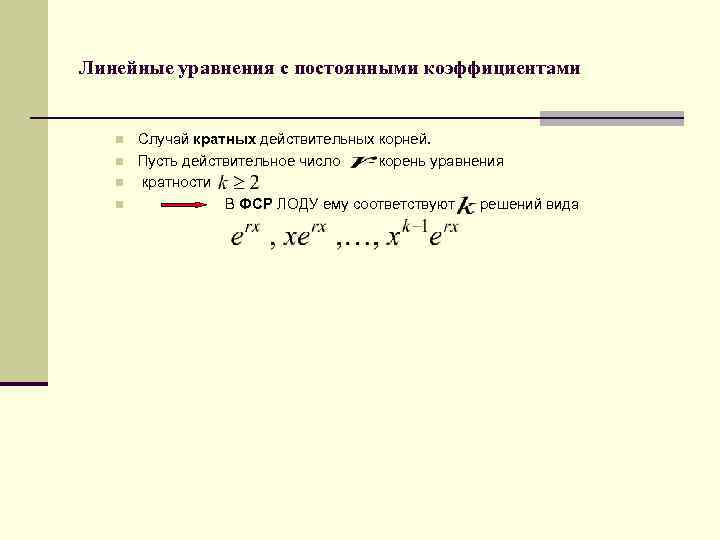 Линейные уравнения с постоянными коэффициентами n n Случай кратных действительных корней. Пусть действительное число