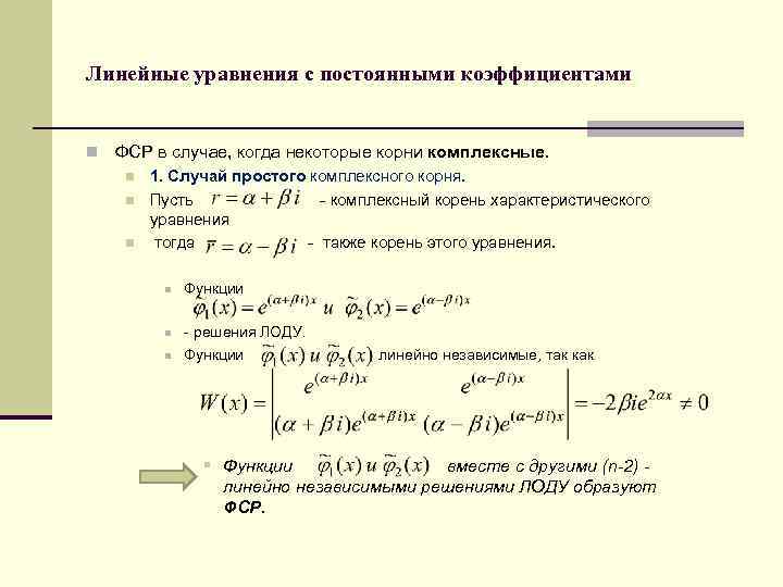 Линейные уравнения с постоянными коэффициентами n ФСР в случае, когда некоторые корни комплексные. n