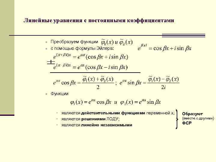 Линейные уравнения с постоянными коэффициентами n Преобразуем функции с помощью формулы Эйлера: n Функции