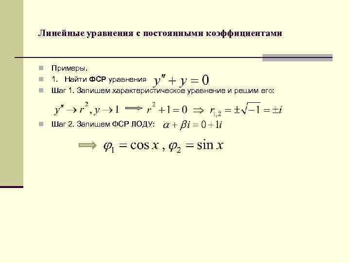 Линейные уравнения с постоянными коэффициентами Примеры. n 1. Найти ФСР уравнения n Шаг 1.