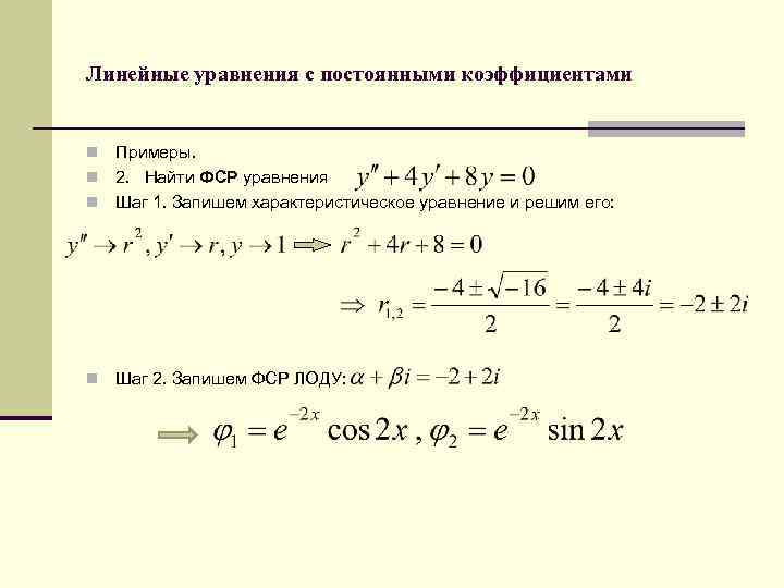 Линейные уравнения с постоянными коэффициентами Примеры. n 2. Найти ФСР уравнения n Шаг 1.