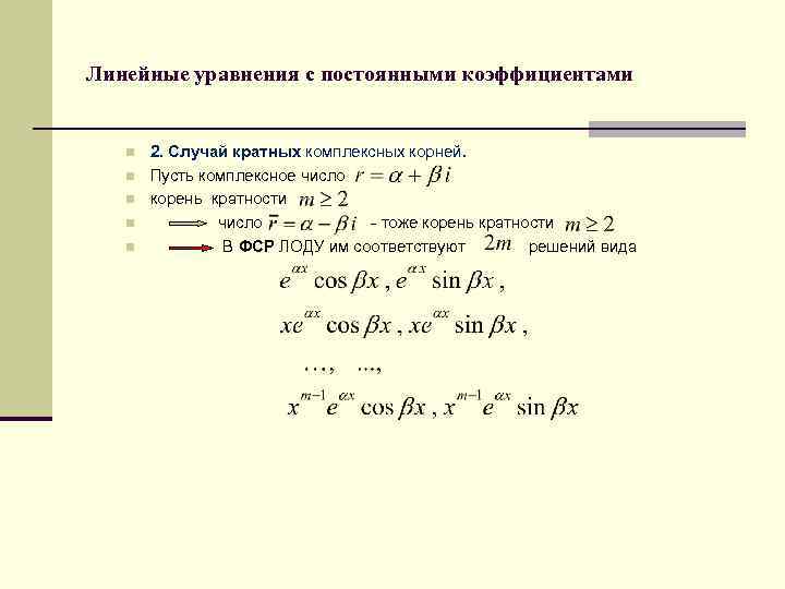 Линейные уравнения с постоянными коэффициентами n n n 2. Случай кратных комплексных корней. Пусть