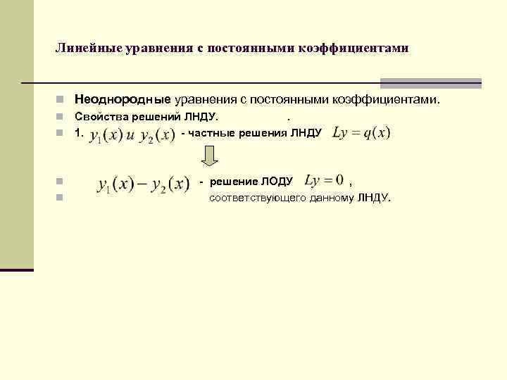 Линейные уравнения с постоянными коэффициентами n Неоднородные уравнения с постоянными коэффициентами. n Свойства решений