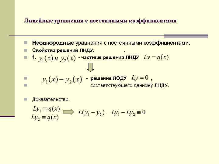 Линейные уравнения с постоянными коэффициентами n Неоднородные уравнения с постоянными коэффициентами. n Свойства решений