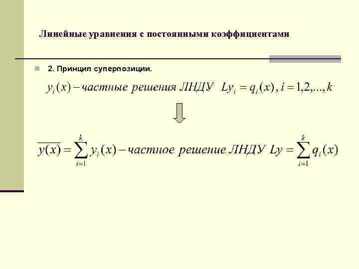 Линейные уравнения с постоянными коэффициентами n 2. Принцип суперпозиции. 