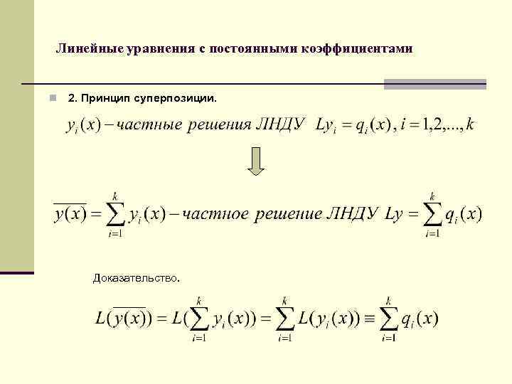 Линейные уравнения с постоянными коэффициентами n 2. Принцип суперпозиции. Доказательство. 