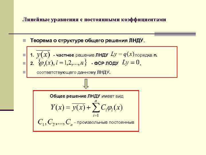 Линейные уравнения с постоянными коэффициентами n Теорема о структуре общего решения ЛНДУ. n 1.