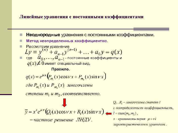 Линейные уравнения с постоянными коэффициентами n Неоднородные уравнения с постоянными коэффициентами. n Метод неопределенных