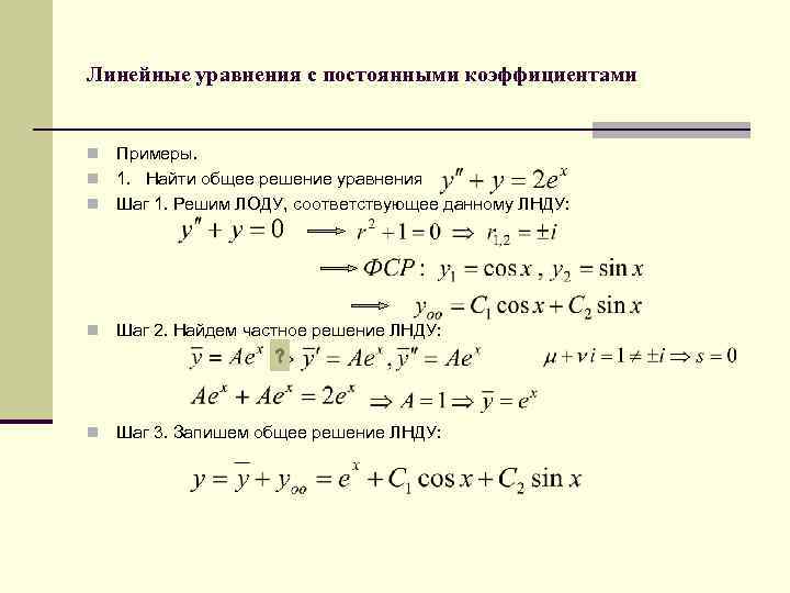 Линейные уравнения с постоянными коэффициентами Примеры. n 1. Найти общее решение уравнения n Шаг