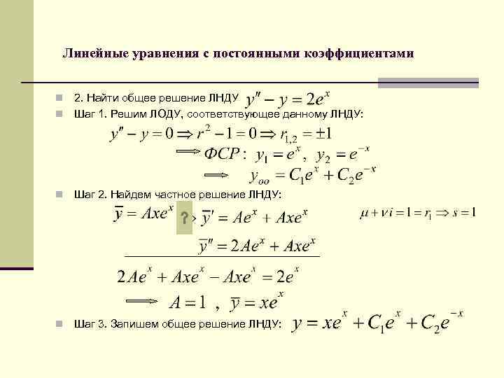 Линейные уравнения с постоянными коэффициентами 2. Найти общее решение ЛНДУ n Шаг 1. Решим