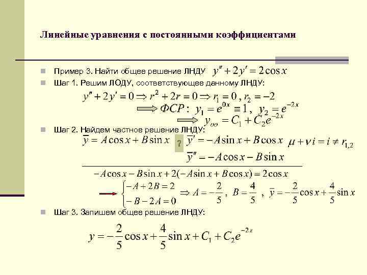 Линейные уравнения с постоянными коэффициентами Пример 3. Найти общее решение ЛНДУ n Шаг 1.