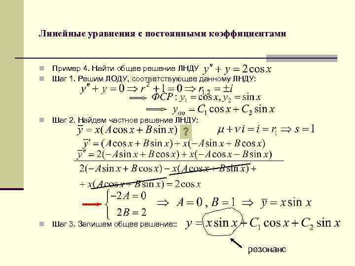 Линейные уравнения с постоянными коэффициентами n n Пример 4. Найти общее решение ЛНДУ Шаг