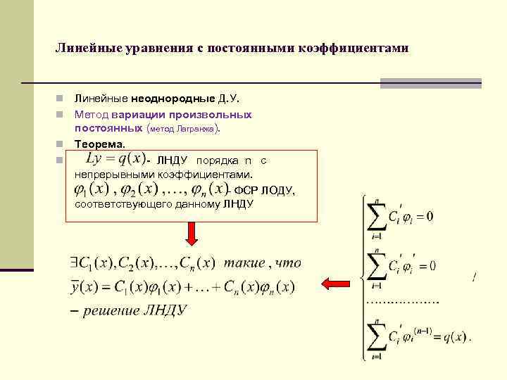 Линейные уравнения с постоянными коэффициентами Линейные неоднородные Д. У. n Метод вариации произвольных постоянных