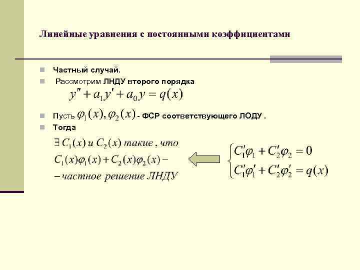 Линейные уравнения с постоянными коэффициентами Частный случай. n Рассмотрим ЛНДУ второго порядка n Пусть