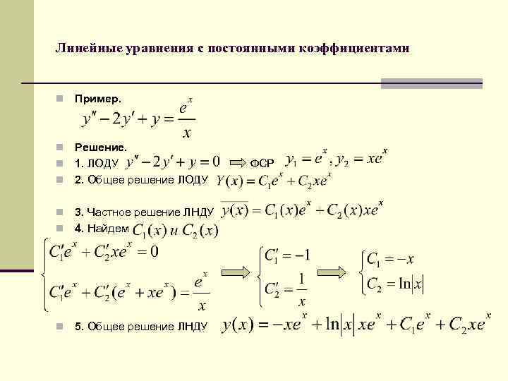 Линейные уравнения с постоянными коэффициентами n Пример. Решение. n 1. ЛОДУ n 2. Общее