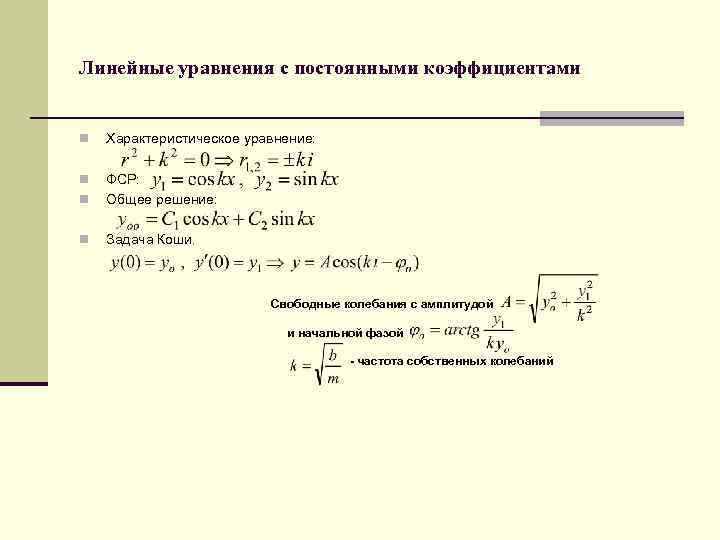 Линейные уравнения с постоянными коэффициентами n Характеристическое уравнение: n n ФСР: Общее решение: n