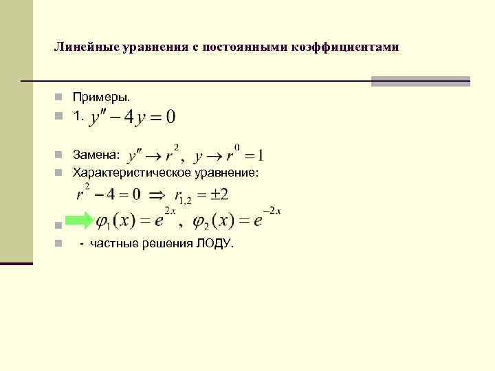 Линейные уравнения с постоянными коэффициентами n Примеры. n 1. n Замена: n Характеристическое уравнение: