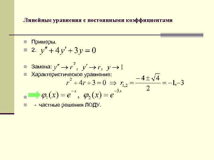 Линейные уравнения с постоянными коэффициентами n Примеры. n 2. n Замена: n Характеристическое уравнение: