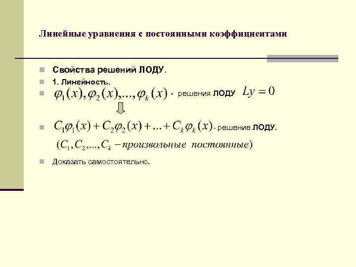 Линейные уравнения с постоянными коэффициентами n Свойства решений ЛОДУ. n 1. Линейность. - решения