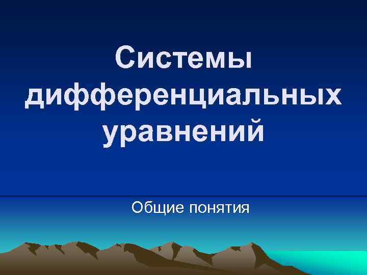 Системы дифференциальных уравнений Общие понятия 