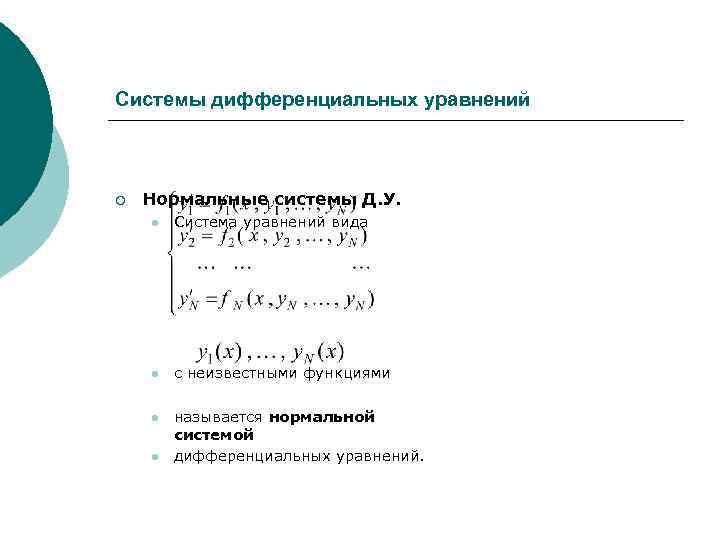 Системы дифференциальных уравнений ¡ Нормальные системы Д. У. l Система уравнений вида l с