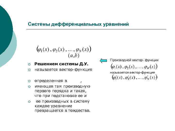 Системы дифференциальных уравнений ¡ ¡ ¡ Решением системы Д. У. называется вектор-функция определенная в