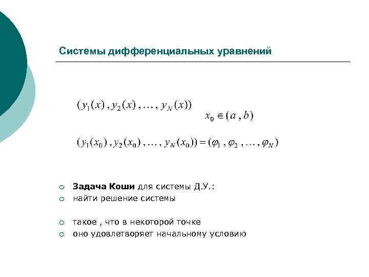 Задача коши дифференциального