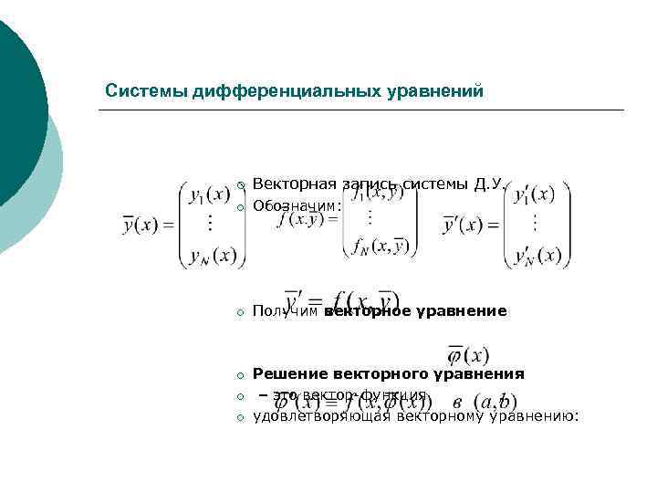 Системы дифференциальных уравнений ¡ Векторная запись системы Д. У. ¡ Обозначим: ¡ Получим векторное