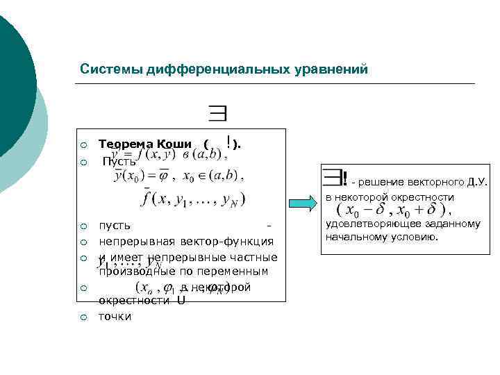 Системы дифференциальных уравнений ¡ ¡ ¡ ¡ Теорема Коши ( !). Пусть пусть непрерывная