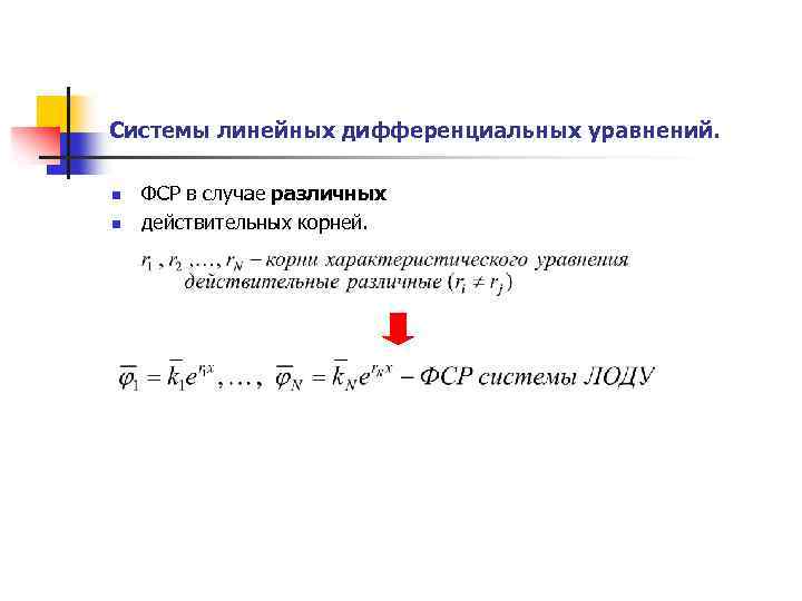 Фундаментальная система решений линейных уравнений