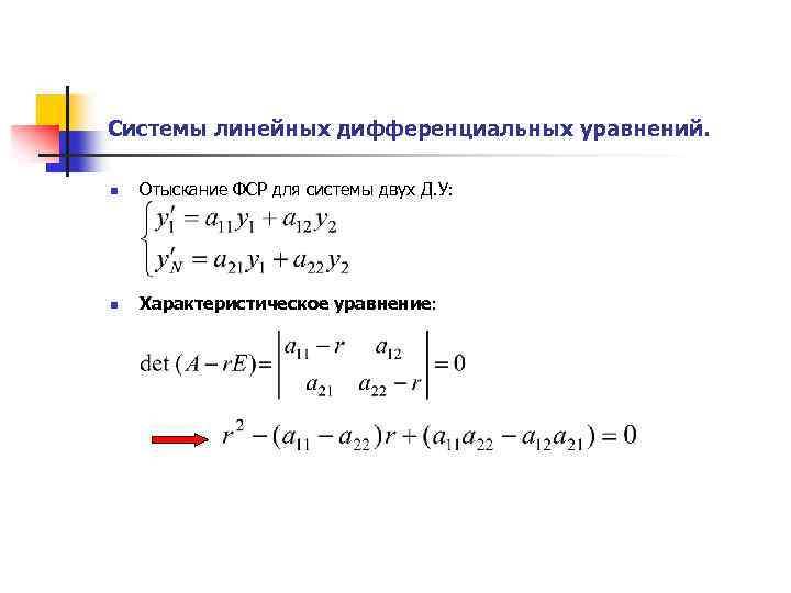 Фундаментальная система решений линейных уравнений. Характеристическая система дифференциальных уравнений. ФСР системы дифференциальных уравнений.