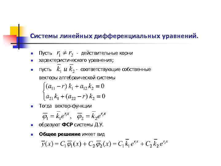 Фундаментальная система решений линейных уравнений. Показатель кратности корня характеристического уравнения. Фундаментальная система решений дифференциальных уравнений. ФСР системы дифференциальных уравнений. Характеристическая система дифференциальных уравнений.