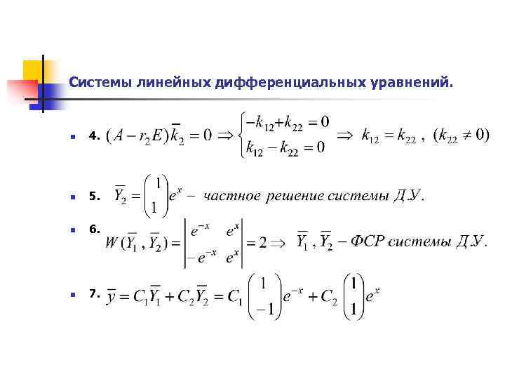 Фундаментальная система решений линейных уравнений. Система линейных дифференциальных уравнений. Фундаментальная система решений дифференциальных уравнений. ФСР дифференциального уравнения.