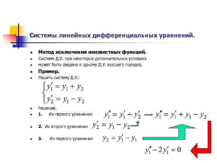 Общее решение линейного уравнения. Решение систем дифференциальных уравнений методом исключения. Решить систему уравнений методом исключения. Метод сведения к одному уравнению.. Решение нормальных систем методом исключений..