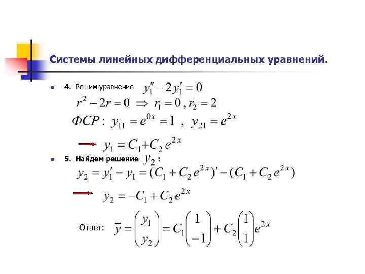 Найти решение линейной системы. Нелинейное дифференциальное уравнение пример. Решение системы линейных дифференциальных уравнений. Нелинейная система дифференциальных уравнений. Алгоритм решения системы дифференциальных уравнений.