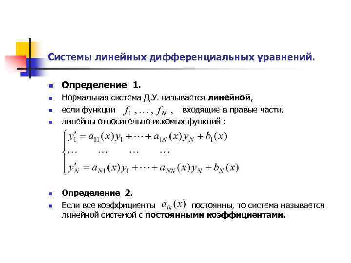 Нормальная система линейных дифференциальных уравнений. Структура линейного дифференциального уравнения. Системы дифференциальных уравнений. Приведение к нормальной форме.. Линейные дифференциальные уравнения вид