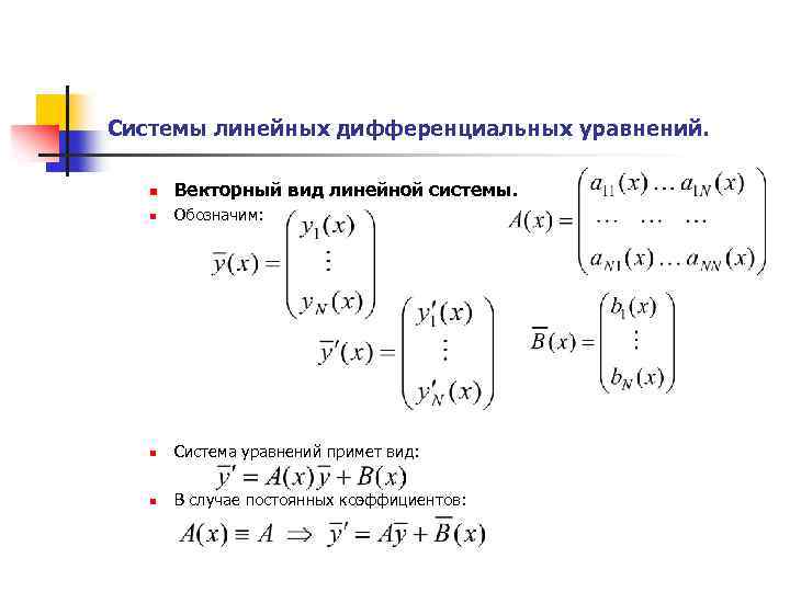 Нормальная система линейных дифференциальных уравнений. Нормальная система линейных Ду. Векторная форма записи системы дифференциальных уравнений. Векторно-матричные формы записи линейных систем.. Линейные дифференциальные уравнения вид