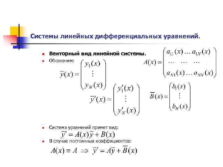 Нормальная система. Система линейных дифференциальных уравнений. Линейные системы дифф уравнений. Решение системы линейных дифференциальных уравнений. Системы дифф уравнений матричный метод.