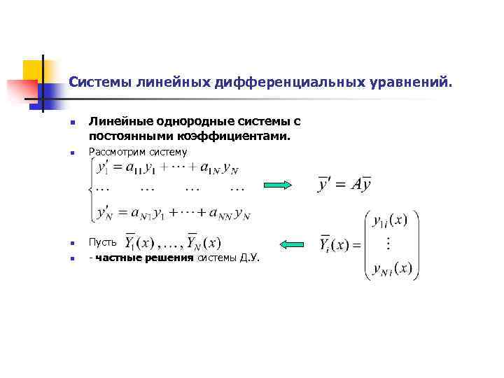 Линейное дифференциальное уравнение n го порядка