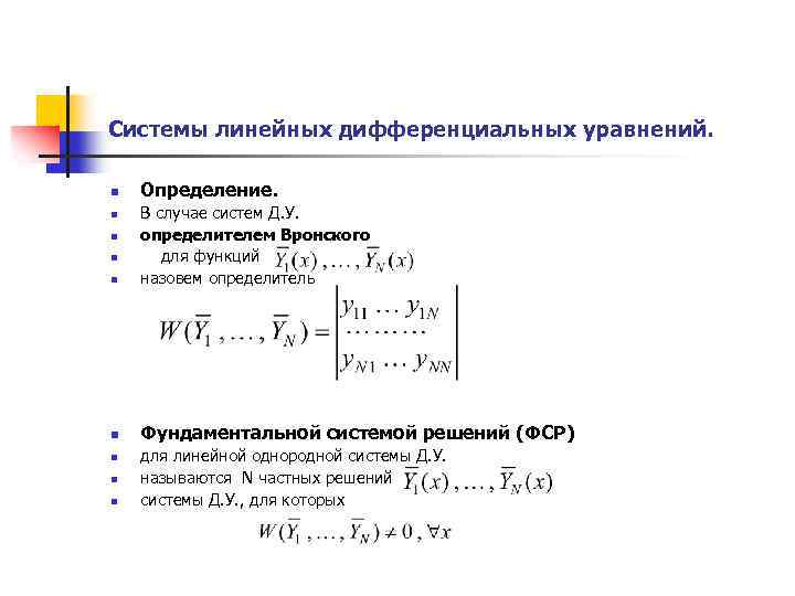 Линейные дифференциальные уравнения фундаментальная система решений