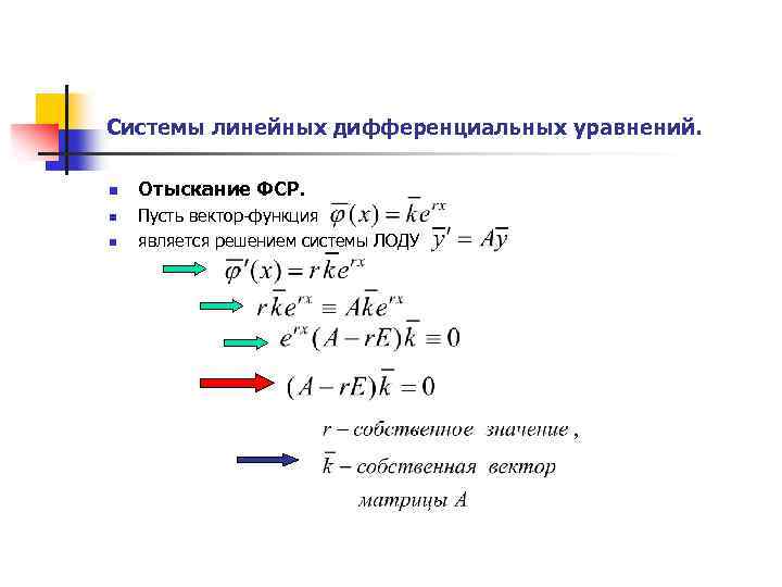 Решение однородных линейных уравнений. ФСР дифференциального уравнения. Фундаментальная система дифференциального уравнения. Фундаментальная система решений системы дифференциальных уравнений. Система линейных дифференциальных уравнений.